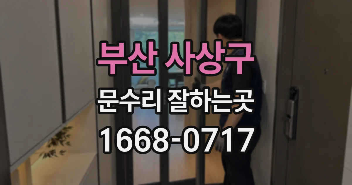 부산 사상구 문수리 잘하는곳