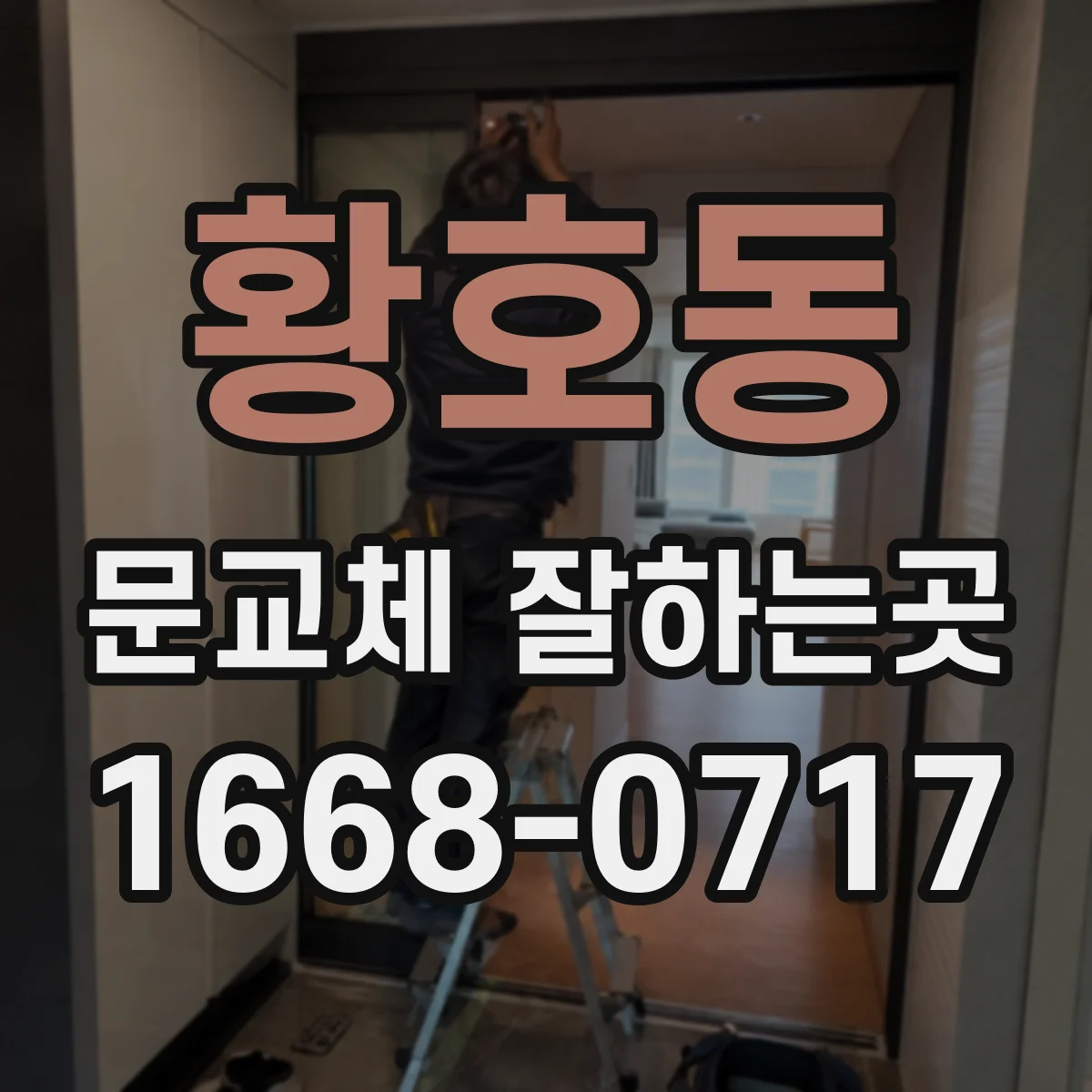 황호동 문교체 잘하는곳
