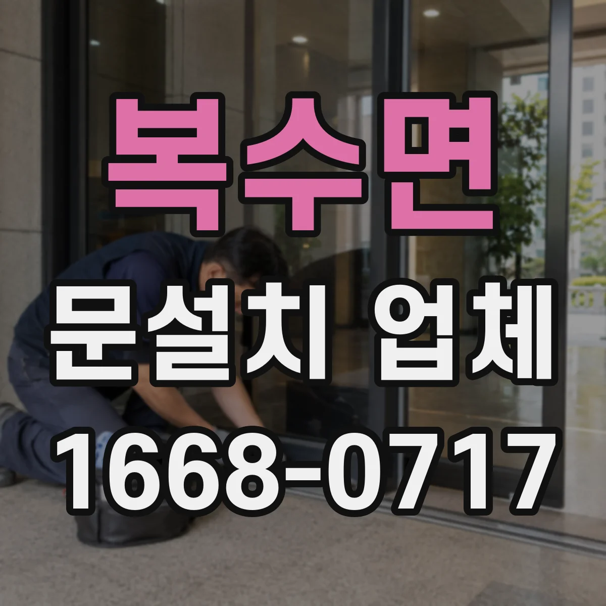 복수면 문설치 업체