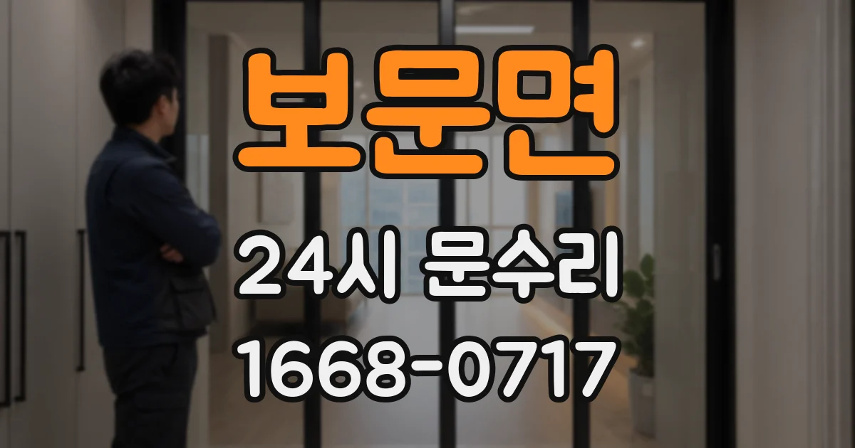 보문면 24시 문수리