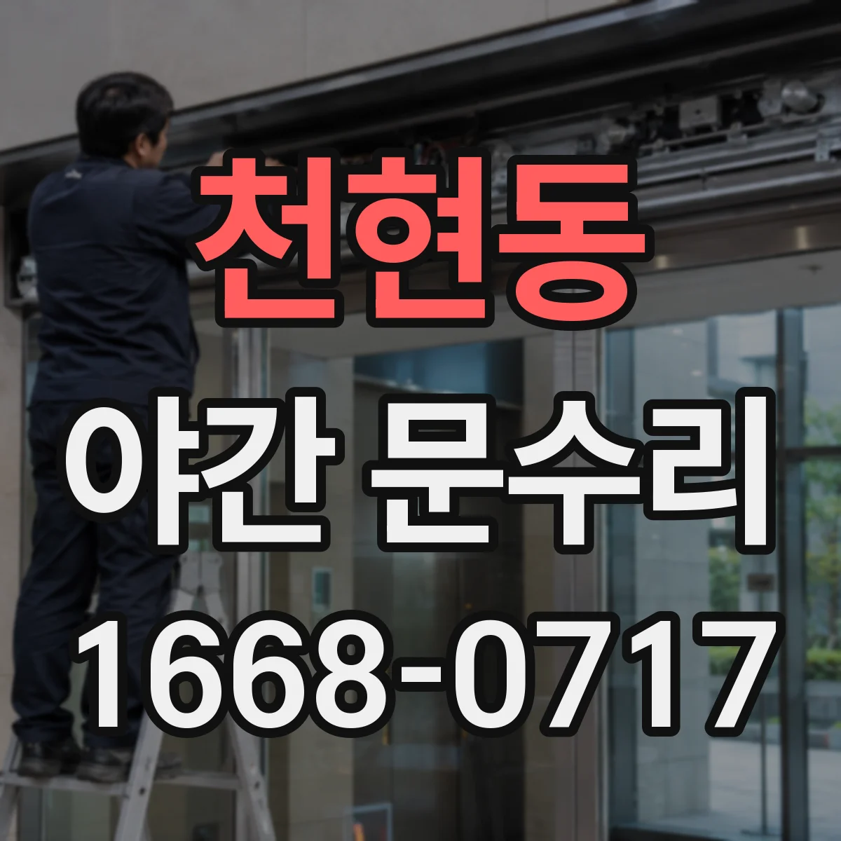 천현동 야간 문수리