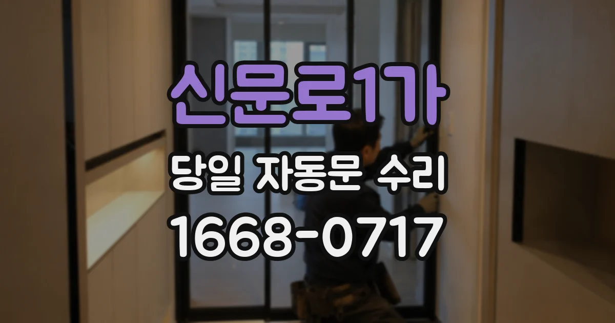 신문로1가 당일 자동문 수리