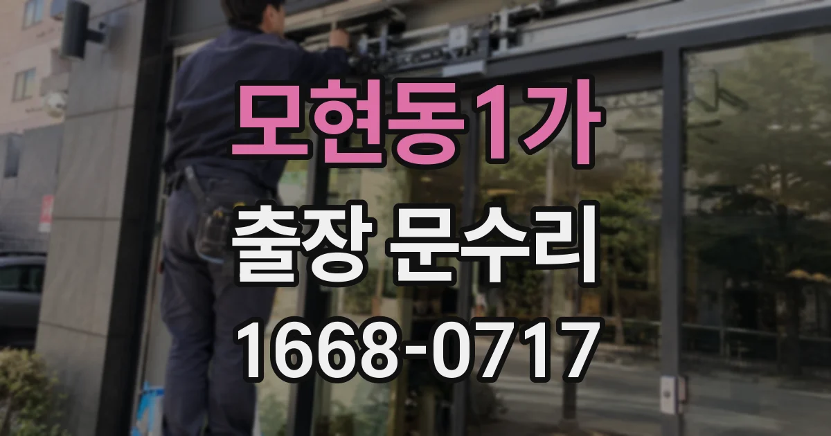 모현동1가 출장 문수리