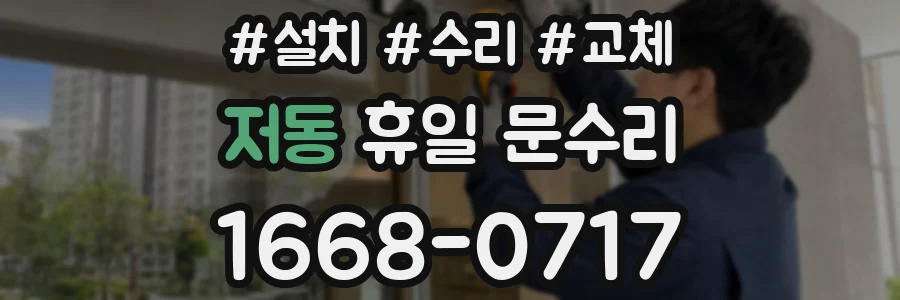 저동 휴일 문수리