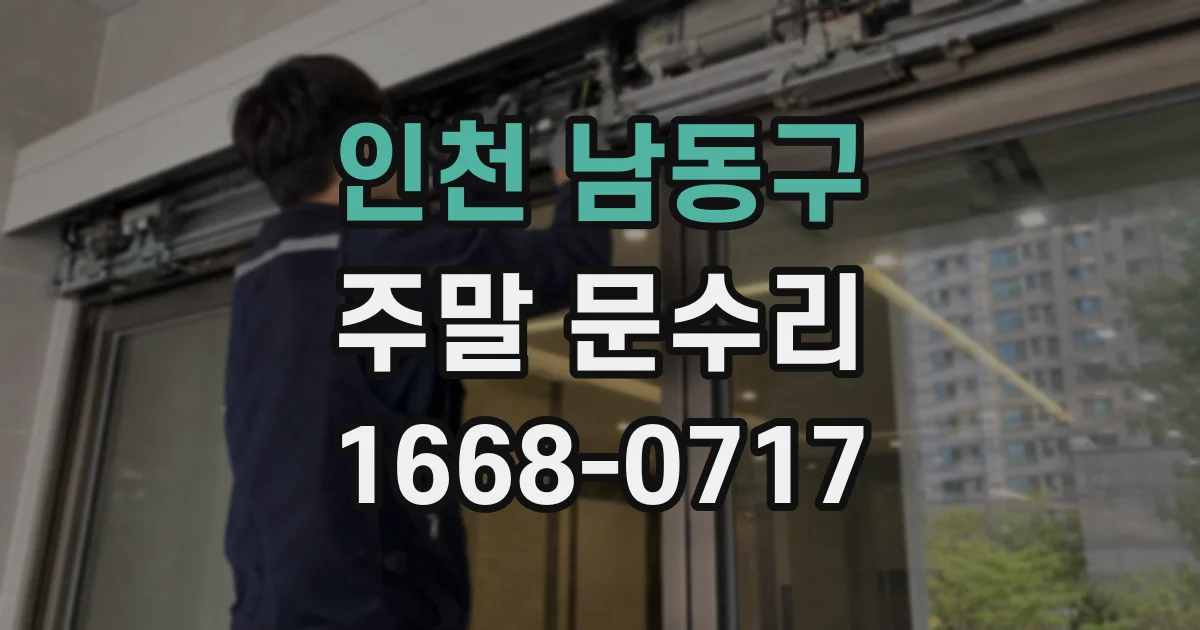 인천 남동구 주말 문수리