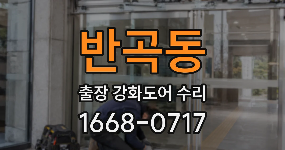 반곡동 출장 강화도어 수리