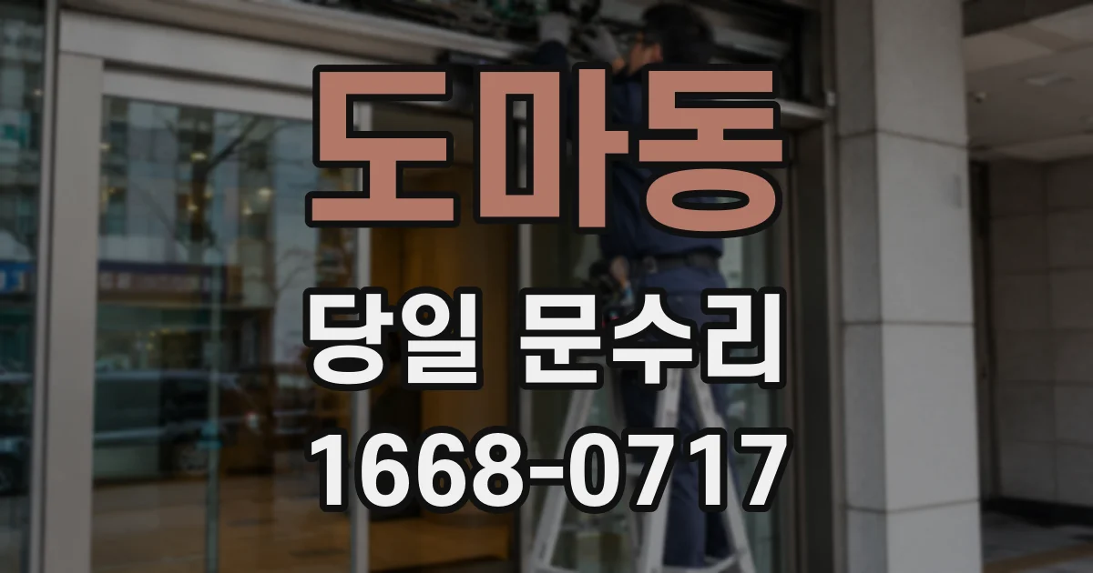 도마동 당일 문수리
