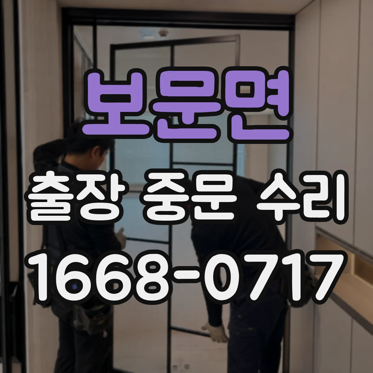 보문면 출장 중문 수리