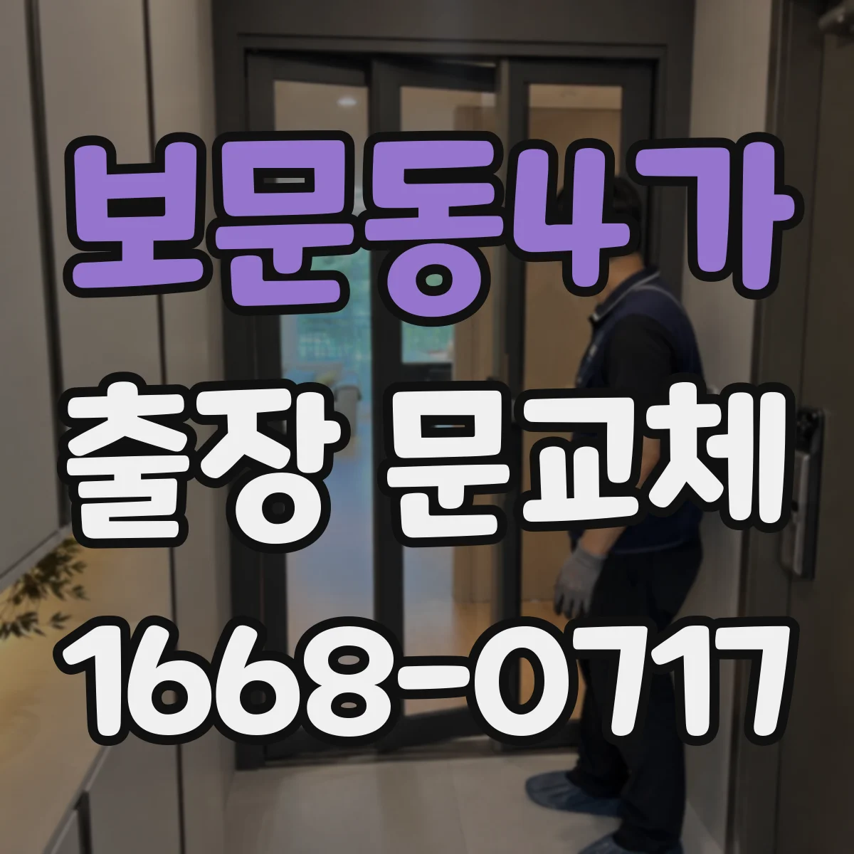 보문동4가 출장 문교체