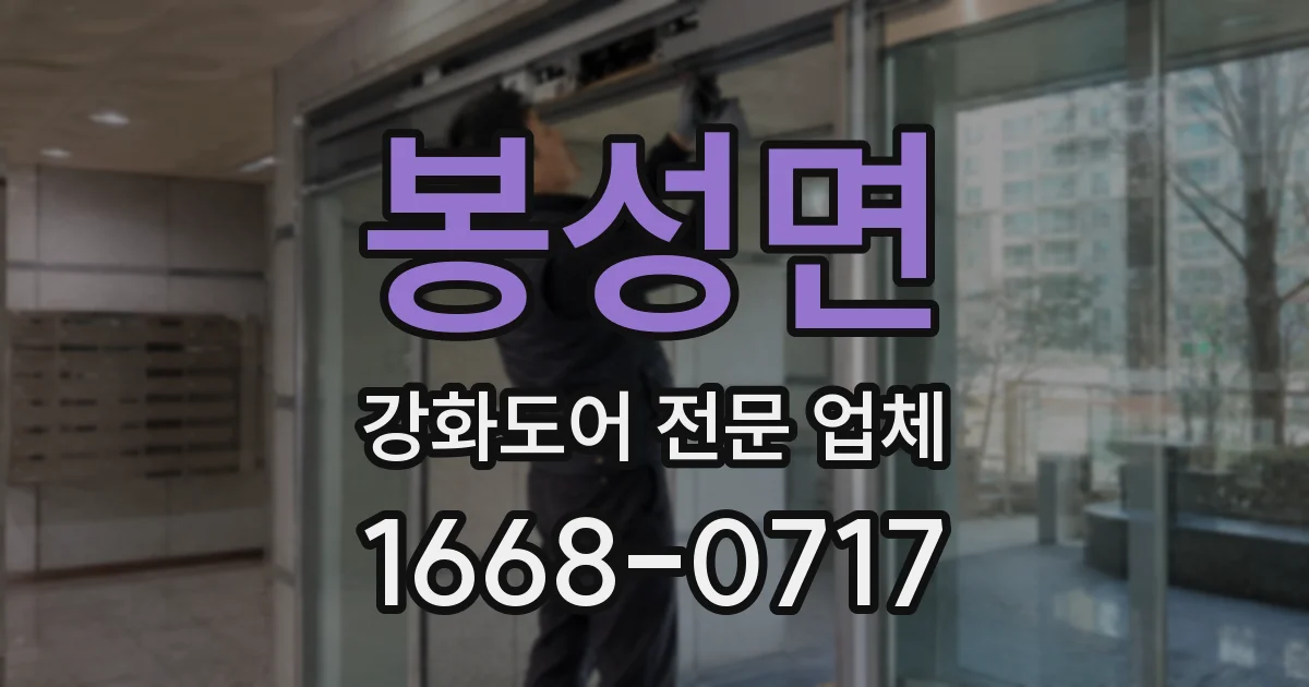 봉성면 강화도어 전문 업체