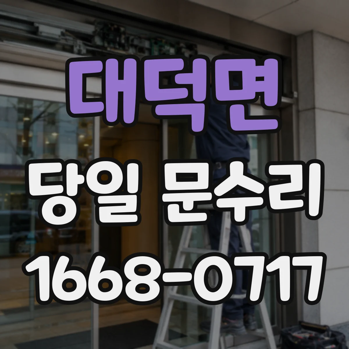 대덕면 당일 문수리