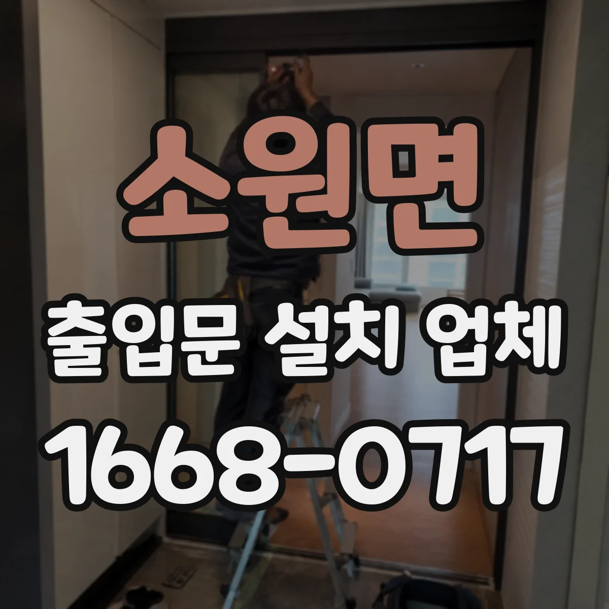 소원면 출입문 설치 업체