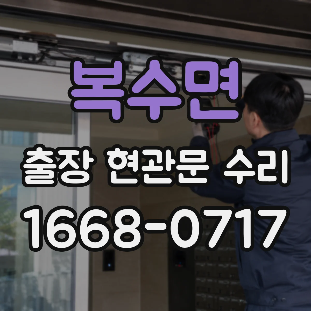 복수면 출장 현관문 수리 부품 수급 상황 안내와 준비 과정