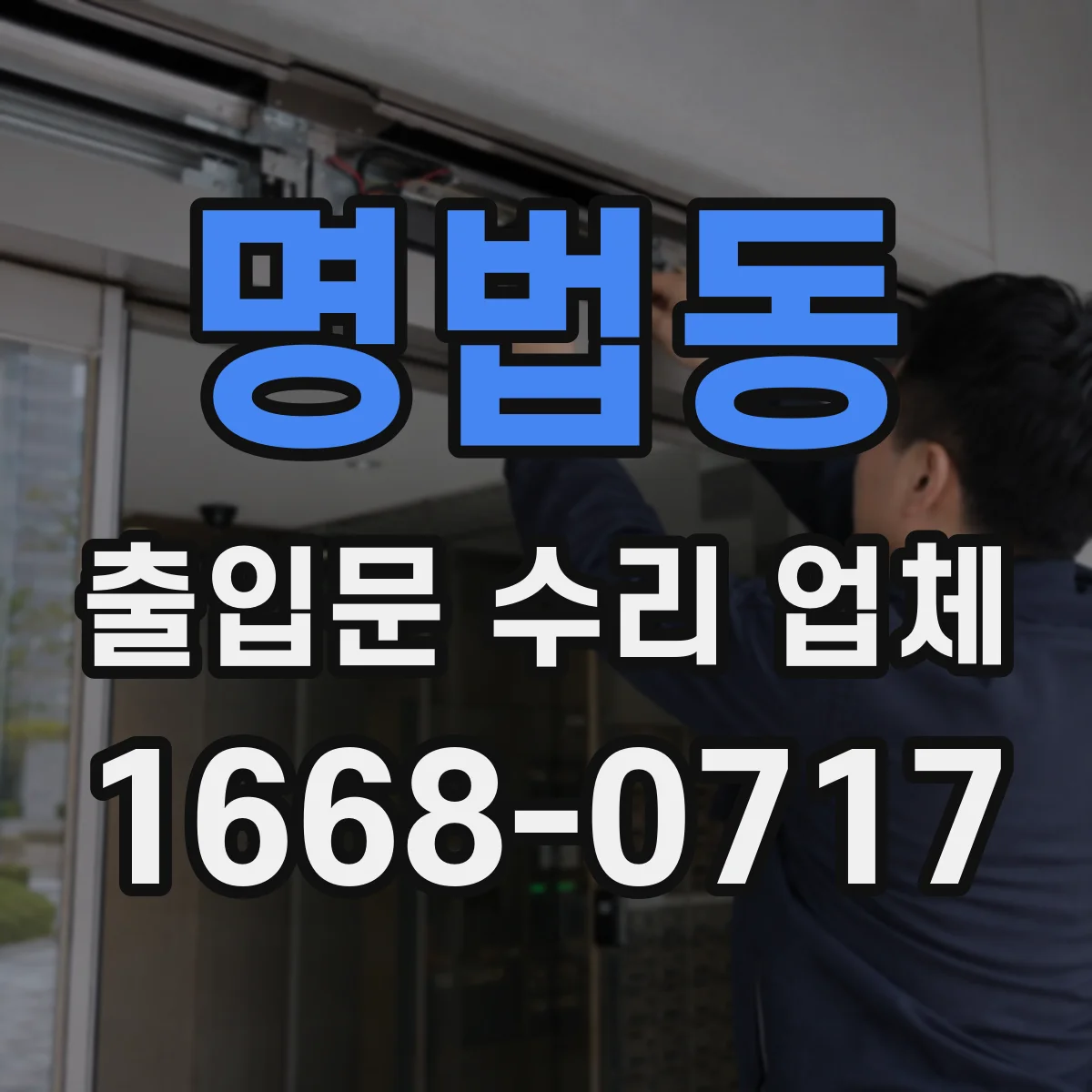 명법동 출입문 수리 업체