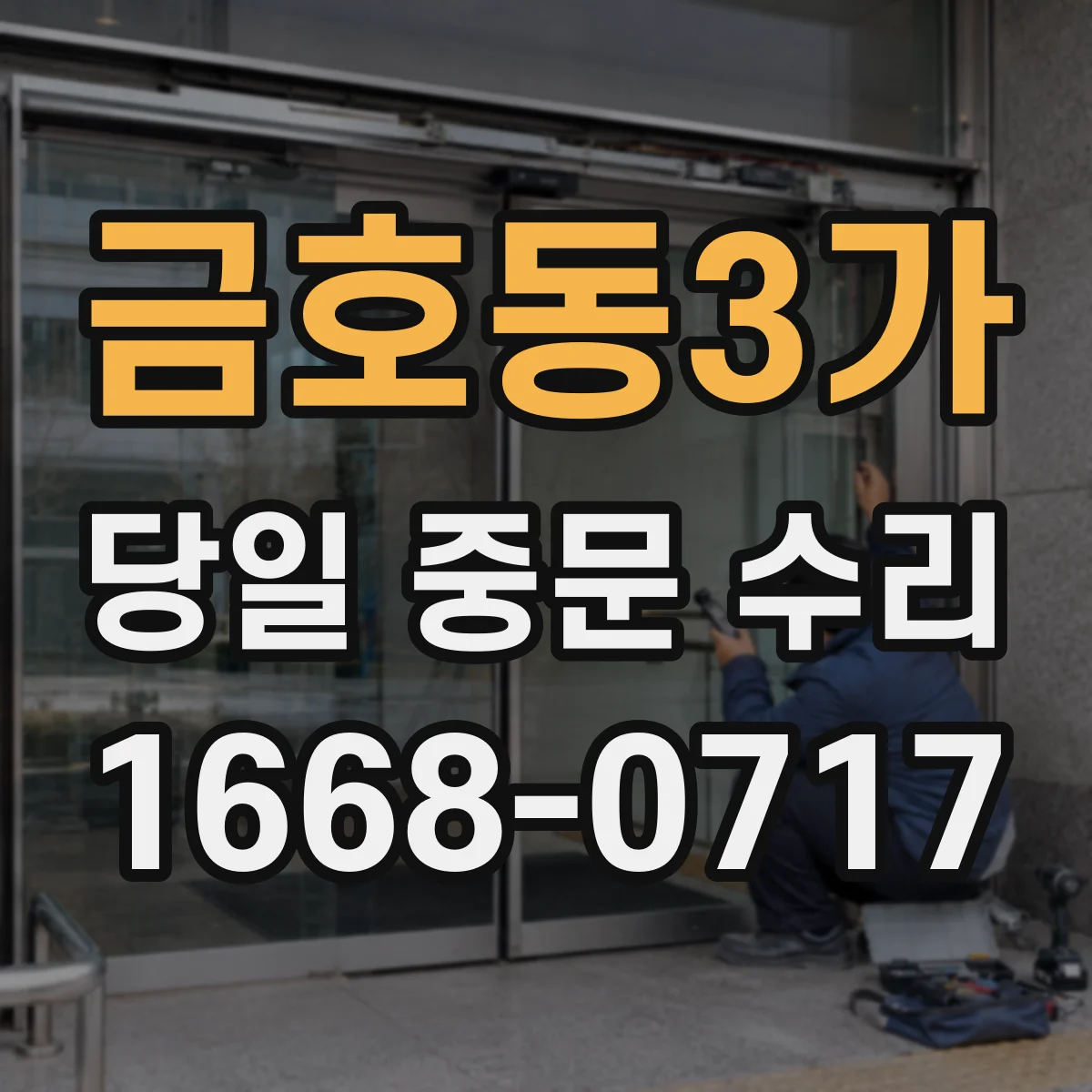 금호동3가 당일 중문 수리