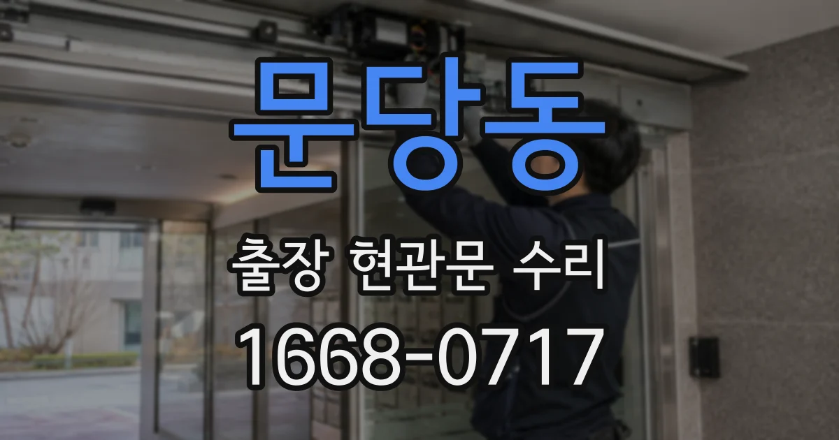 문당동 출장 현관문 수리