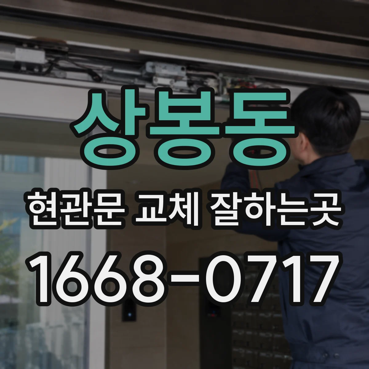 상봉동 현관문 교체 잘하는곳