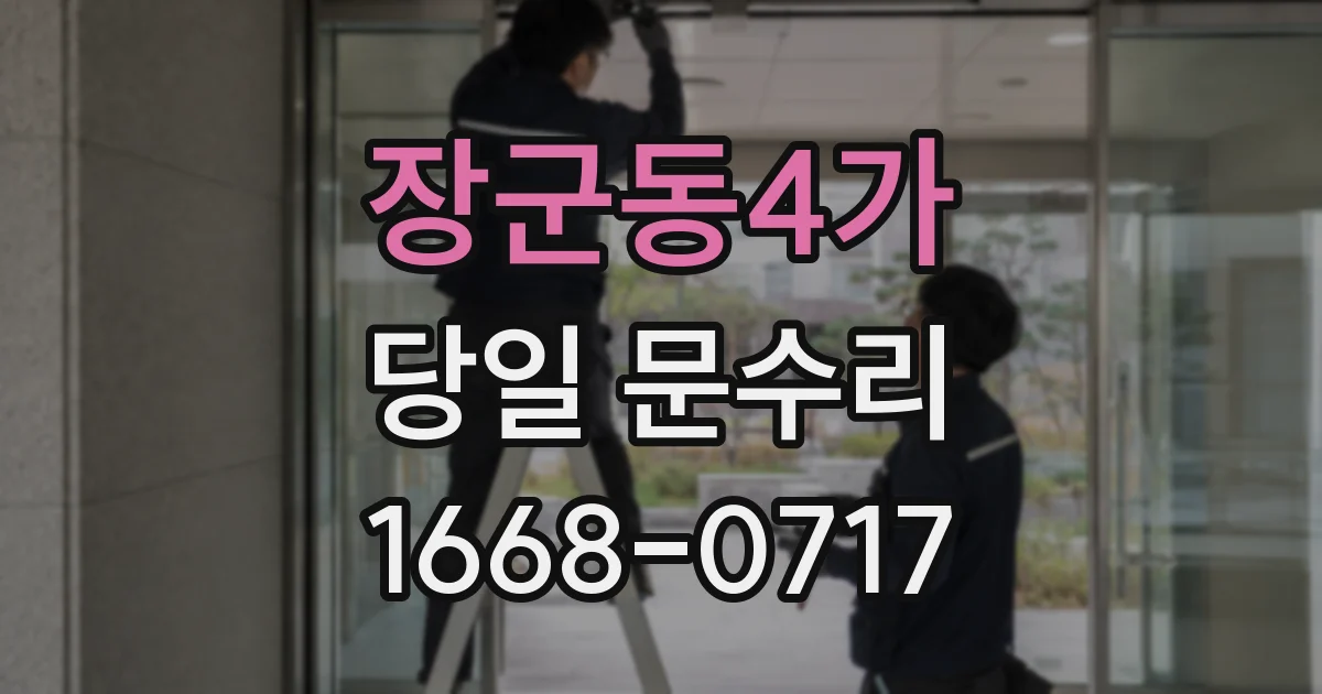 장군동4가 당일 문수리