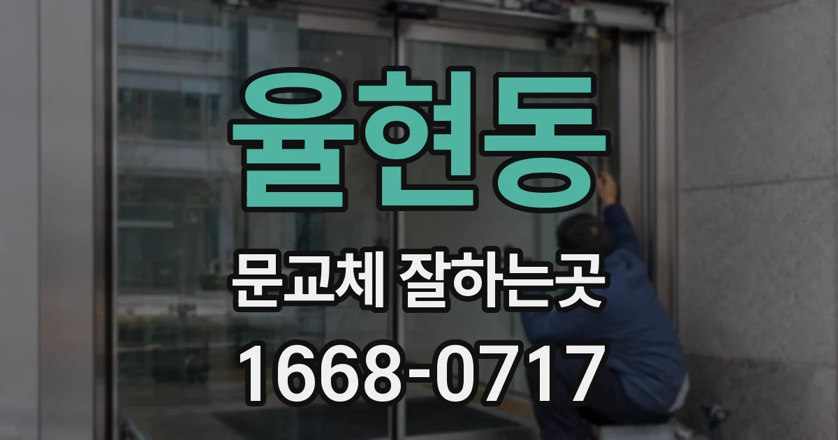 율현동 문교체 잘하는곳