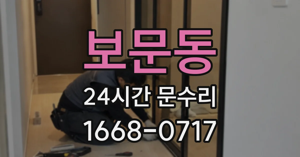 보문동 24시간 문수리