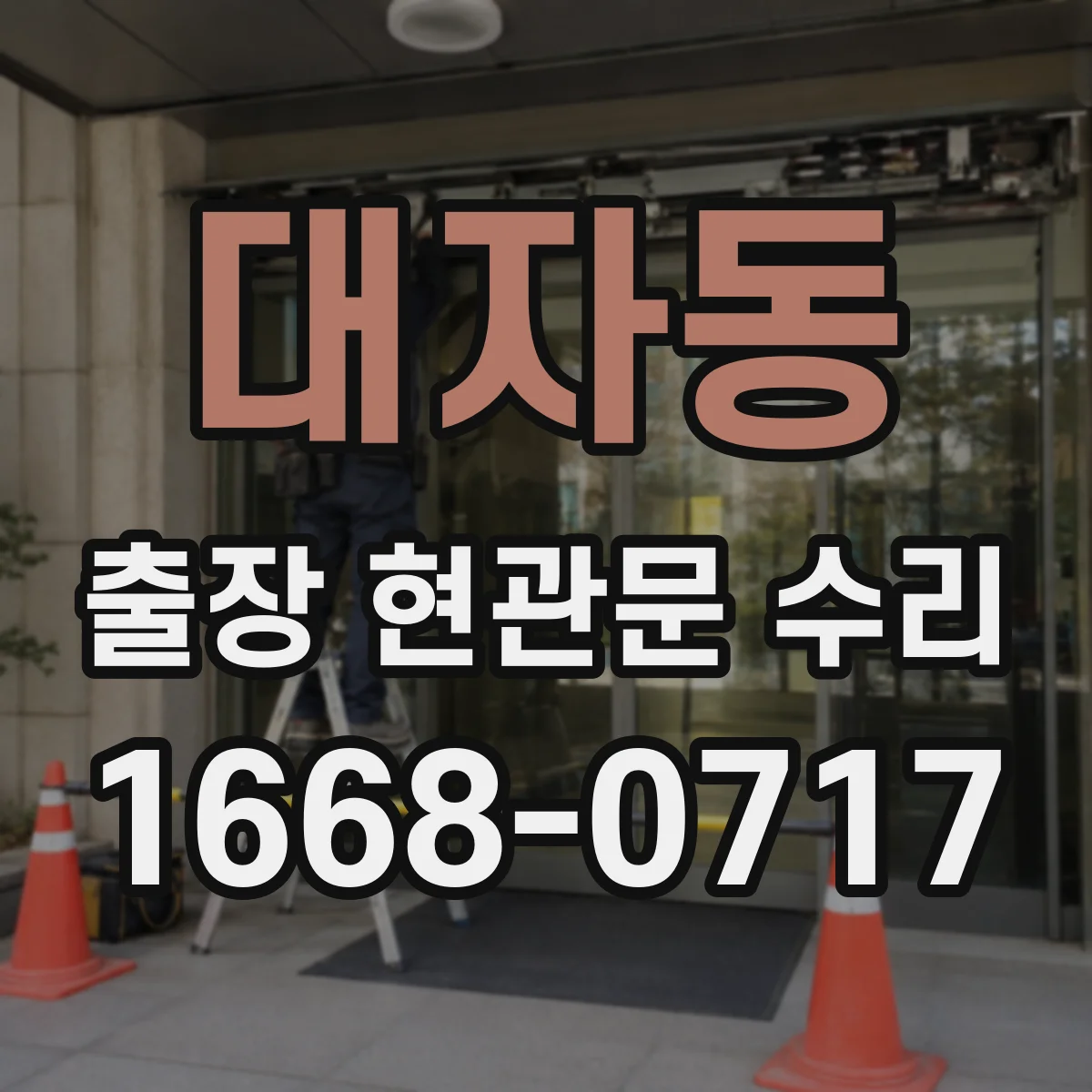 대자동 출장 현관문 수리