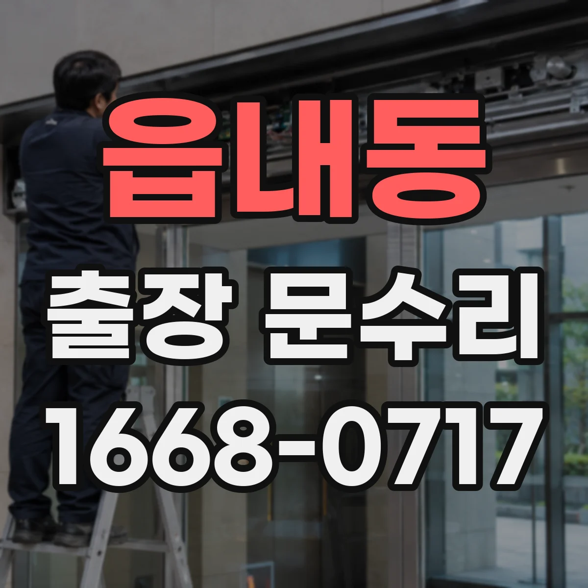 읍내동 출장 문수리