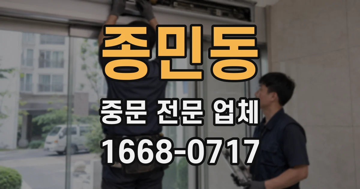 종민동 중문 전문 업체