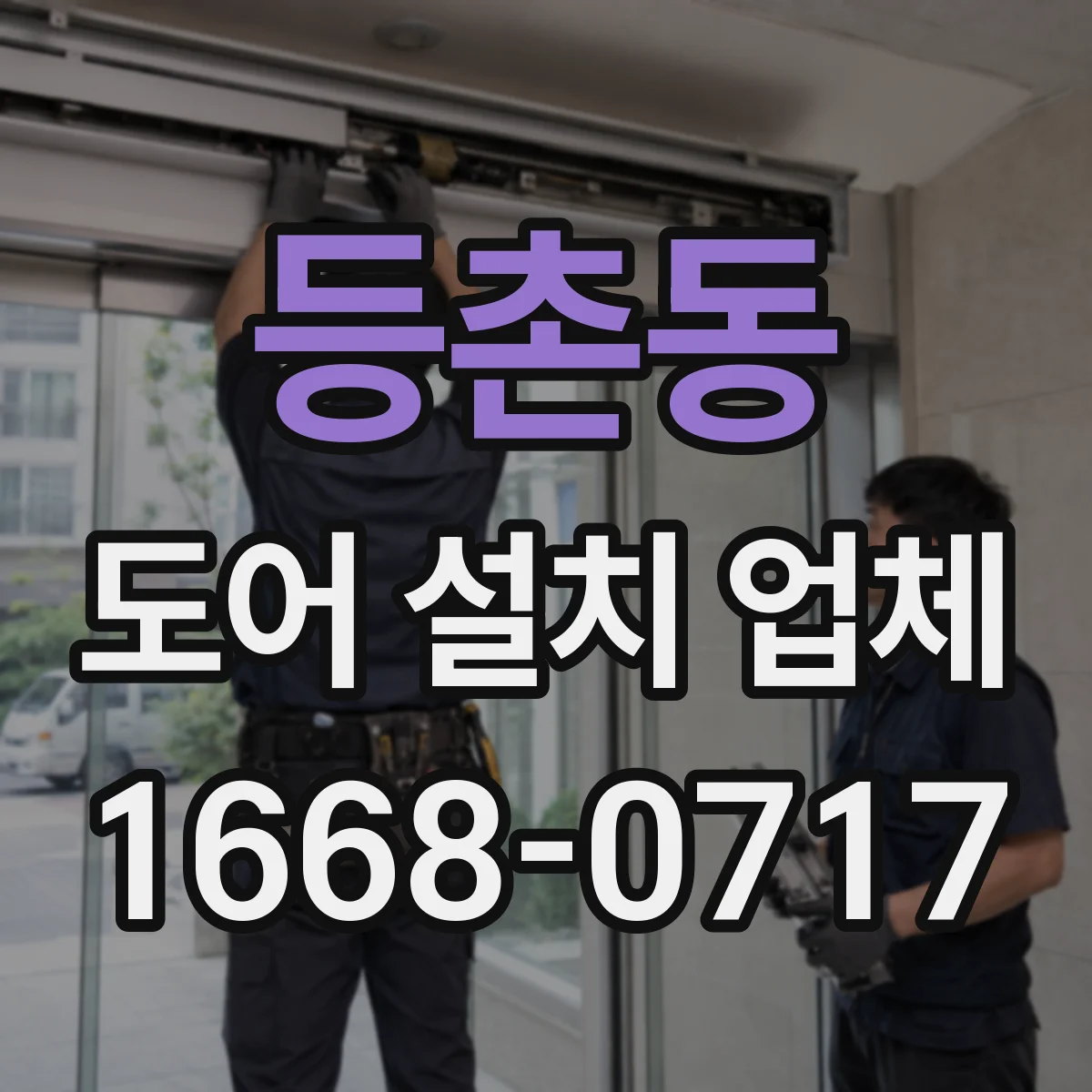 등촌동 도어 설치 업체