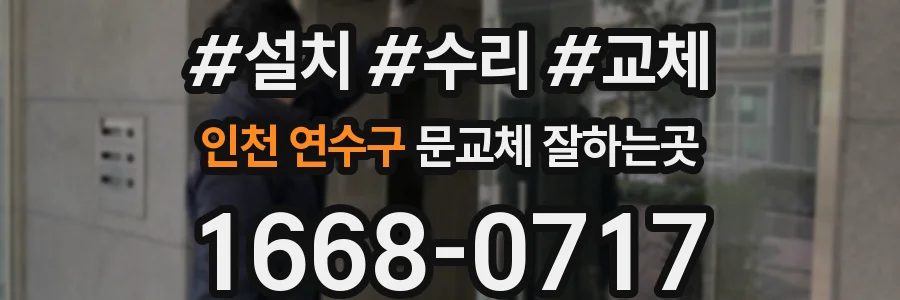 인천 연수구 문교체 잘하는곳