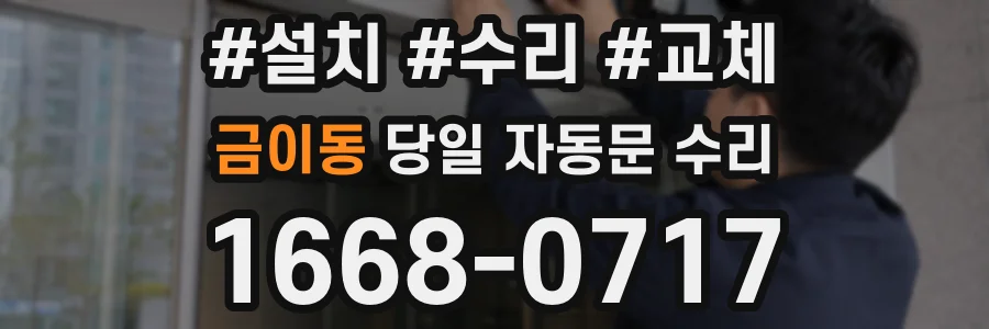 금이동 당일 자동문 수리