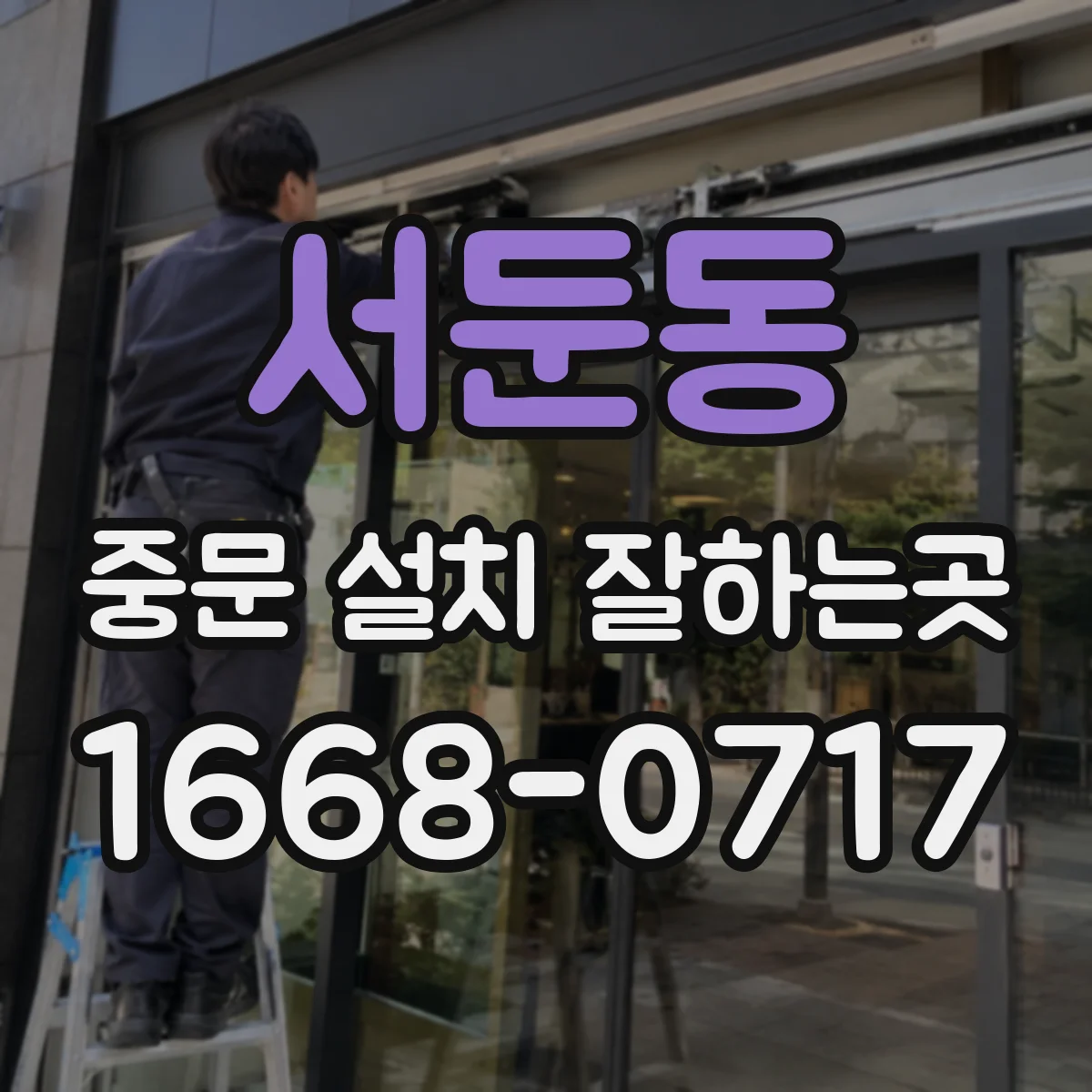 서둔동 중문 설치 잘하는곳