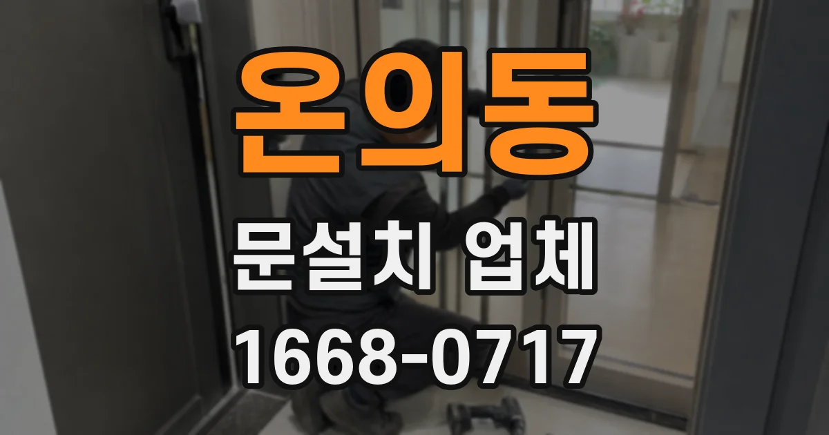 온의동 문설치 업체
