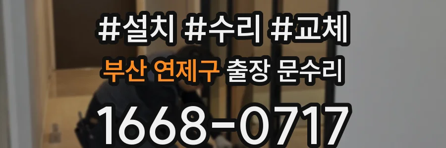부산 연제구 출장 문수리