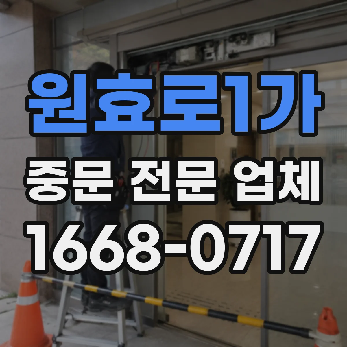 원효로1가 중문 전문 업체