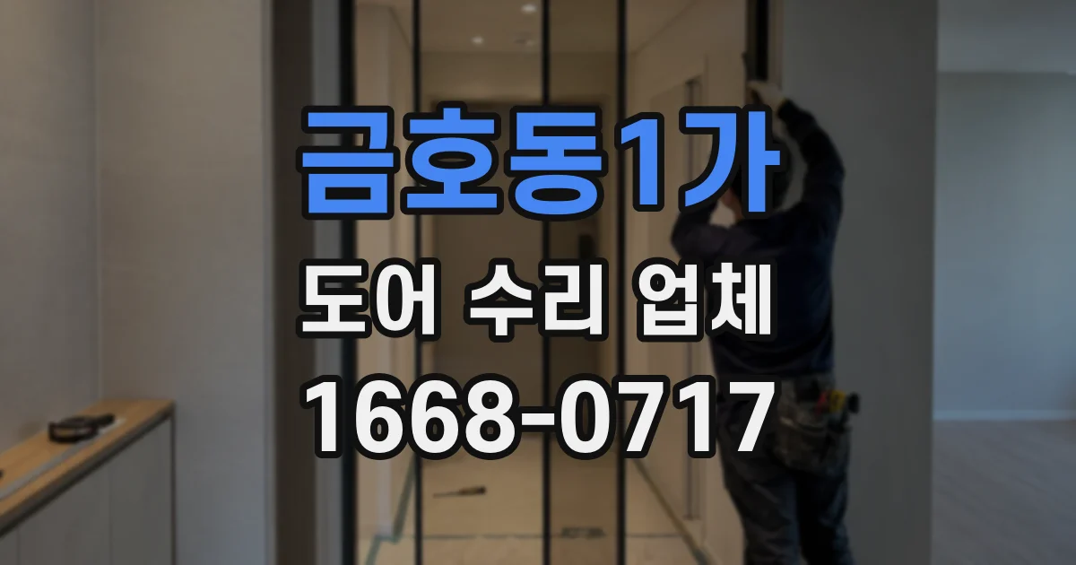 금호동1가 도어 수리 업체