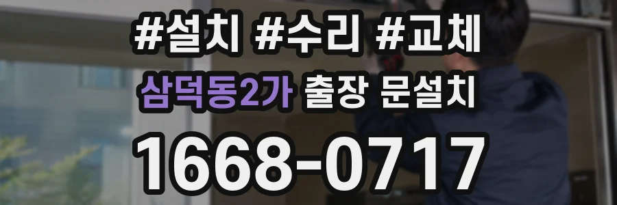 삼덕동2가 출장 문설치