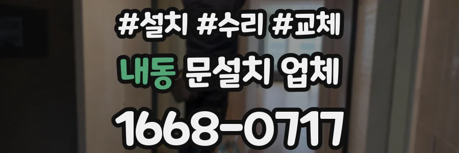 내동 문설치 업체