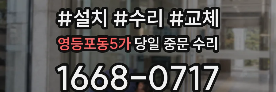 영등포동5가 당일 중문 수리