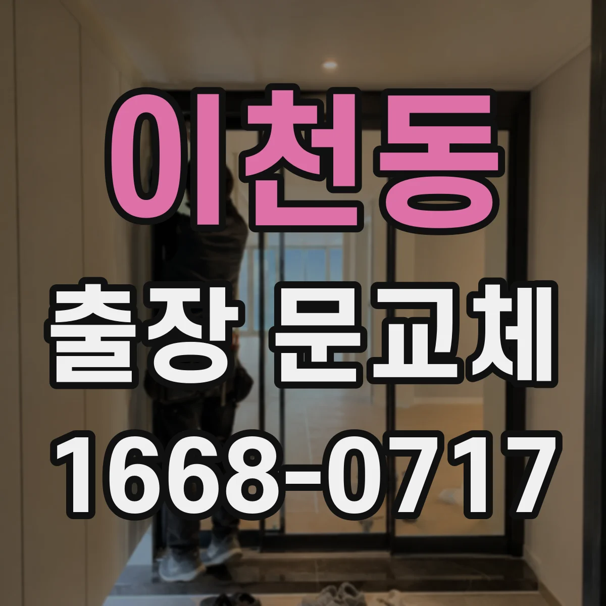 이천동 출장 문교체