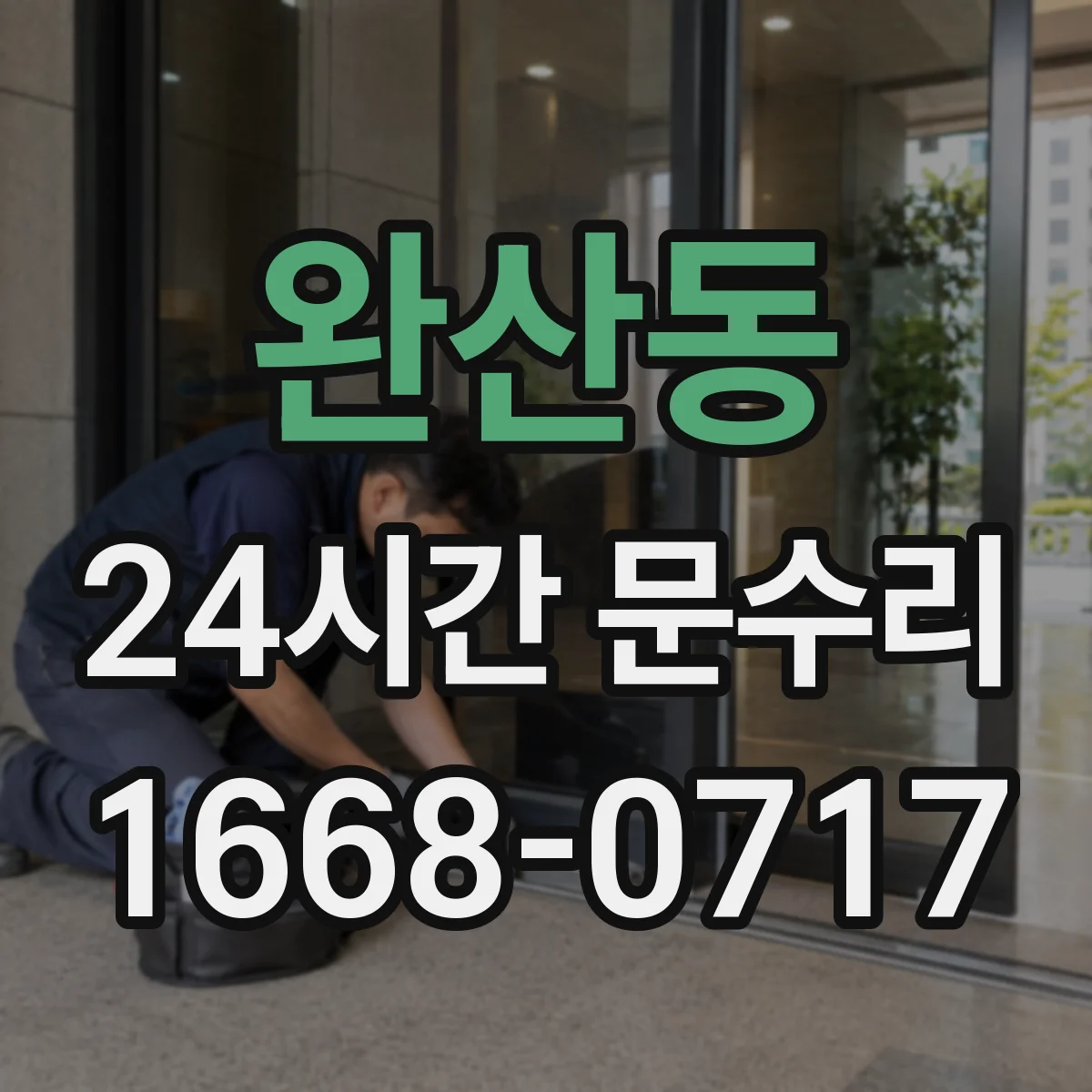 완산동 24시간 문수리