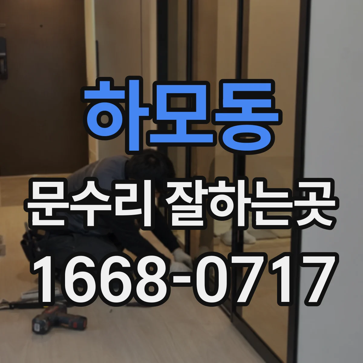 하모동 문수리 잘하는곳