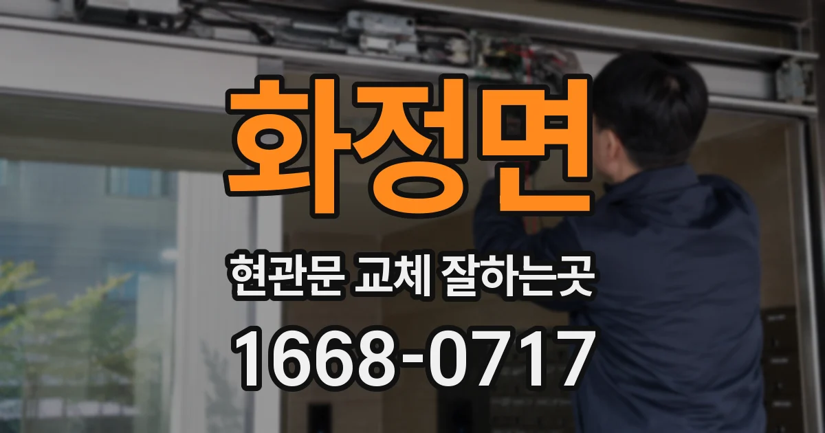 화정면 현관문 교체 잘하는곳