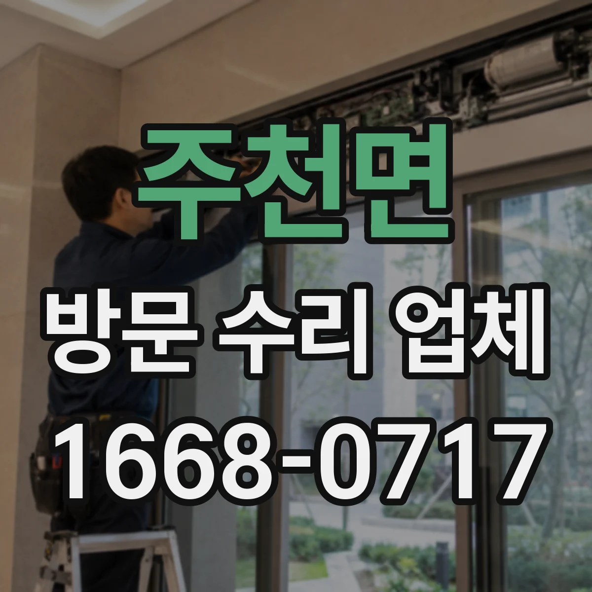 주천면 방문 수리 업체