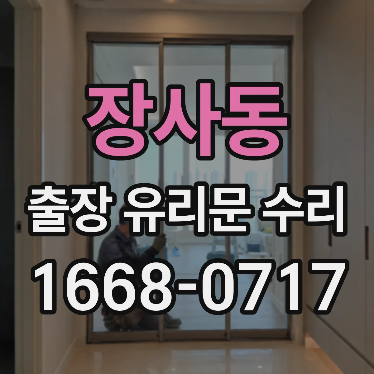 장사동 출장 유리문 수리