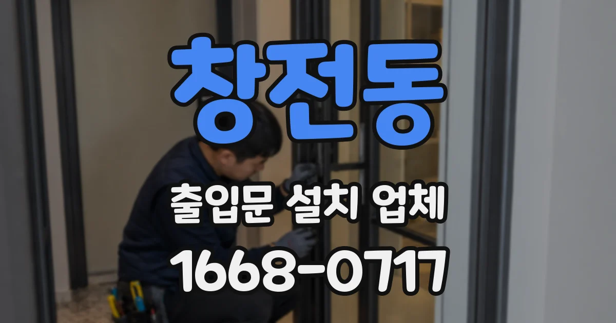 창전동 출입문 설치 업체