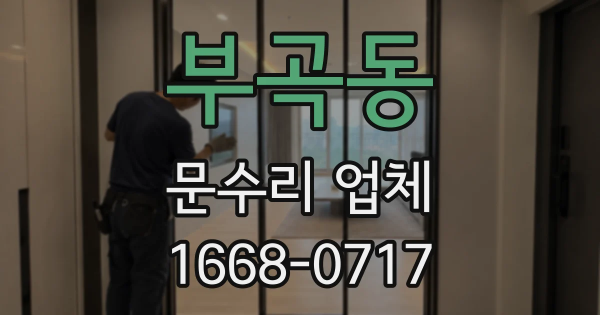 부곡동 문수리 업체