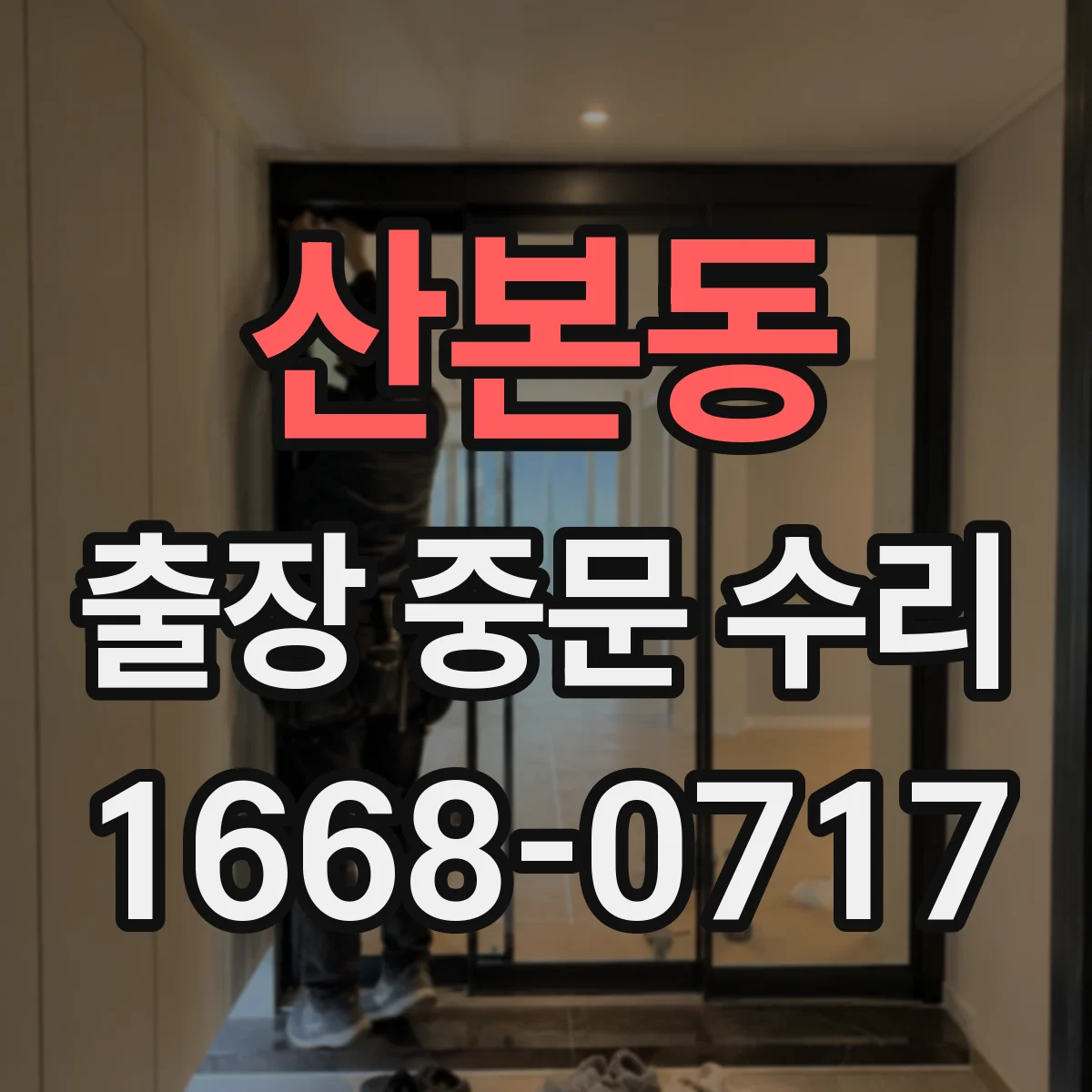 산본동 출장 중문 수리