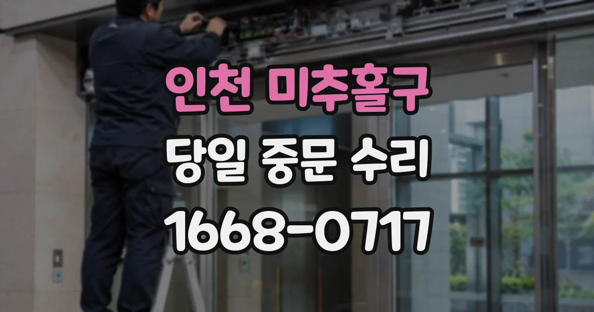 인천 미추홀구 당일 중문 수리
