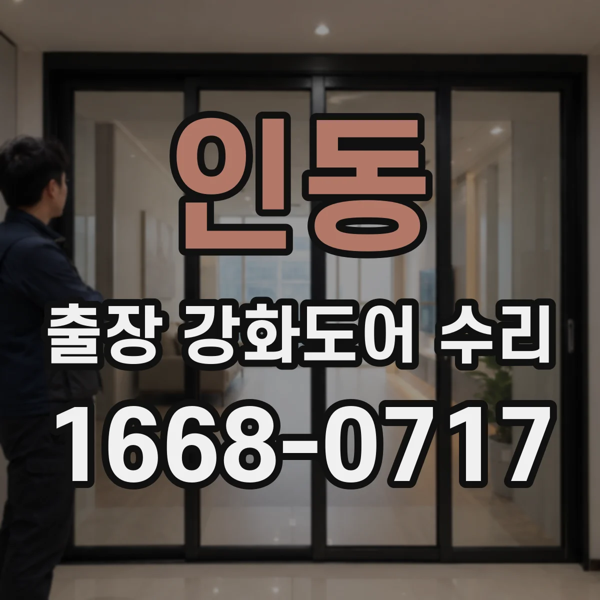 인동 출장 강화도어 수리