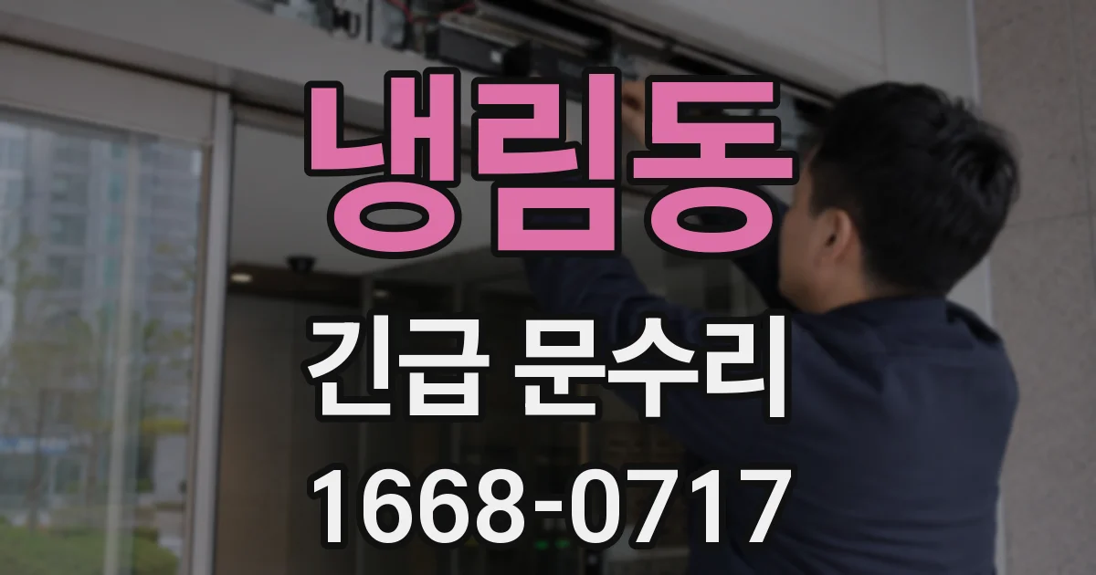 냉림동 긴급 문수리